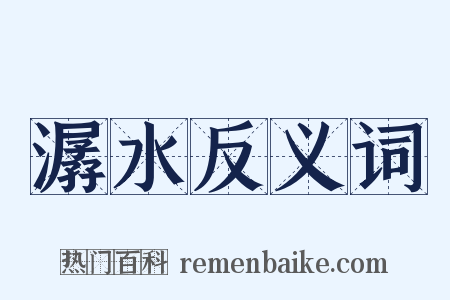 潺水反义词是什么意思的图片